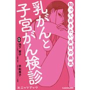 知っておきたい女性の病気 乳がんと子宮がん検診 (ブックウォーカー) [電子書籍]