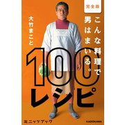 完全版 こんな料理で男はまいる。 100レシピ (ブックウォーカー) [電子書籍]