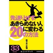 先送りせず、あきらめない人に変わる20の方法 (ブックウォーカー) [電子書籍]