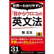 世界一わかりやすい「目からウロコ」の英文法 (ブックウォーカー) [電子書籍]
