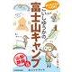 はじめての人でもOK！ こいしゆうかの富士山キャンプ 山梨・静岡セレクト15 (ブックウォーカー) [電子書籍]