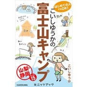 はじめての人でもOK！ こいしゆうかの富士山キャンプ 山梨・静岡セレクト15 (ブックウォーカー) [電子書籍]