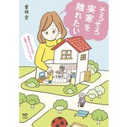 実家モヤモヤ女子 応援コミックエッセイ そろそろ実家を離れたい（KADOKAWA） [電子書籍]