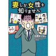 妻しか女性を知りません（KADOKAWA） [電子書籍]