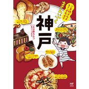 ご当地グルメコミックエッセイ まんぷく神戸（KADOKAWA） [電子書籍]