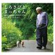 しろさびとまっちゃん 福島の保護猫と松村さんの、いいやんべぇな日々（KADOKAWA） [電子書籍]