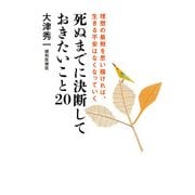 死ぬまでに決断しておきたいこと20 理想の最期を思い描ければ、生きる不安はなくなっていく（KADOKAWA） [電子書籍]