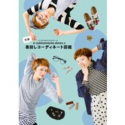 イーザッカマニアストアーズの究極着回しコーディネート図鑑（KADOKAWA） [電子書籍]