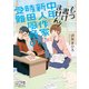 もう書けません！ 中年新人作家・時田風音の受難（KADOKAWA） [電子書籍]