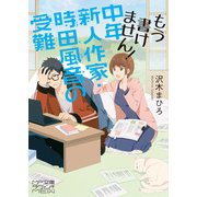 もう書けません！ 中年新人作家・時田風音の受難（KADOKAWA） [電子書籍]
