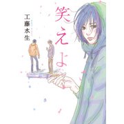 笑えよ（KADOKAWA） [電子書籍]
