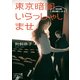 東京暗闇いらっしゃいませ 中目黒楽日座シネマ（KADOKAWA） [電子書籍]