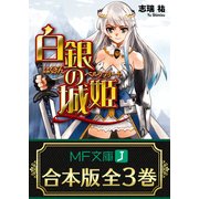 【合本版】白銀の城姫 全3巻（KADOKAWA） [電子書籍]