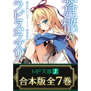 【合本版】蒼柩のラピスラズリ 全7巻（KADOKAWA） [電子書籍]