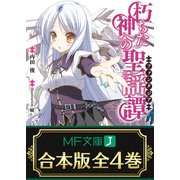 【合本版】朽ちた神への聖謡譚 全4巻（KADOKAWA） [電子書籍]