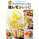 一年365日つくれる クックパッドで人気の塩レモンレシピ（KADOKAWA） [電子書籍]