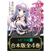 【合本版】森羅万象を統べる者 全4巻（KADOKAWA） [電子書籍]