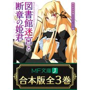【合本版】図書館迷宮と断章の姫君 全3巻（KADOKAWA） [電子書籍]