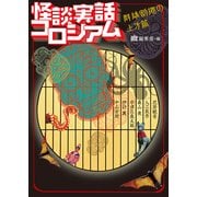 怪談実話コロシアム 群雄割拠の上方篇（KADOKAWA） [電子書籍]