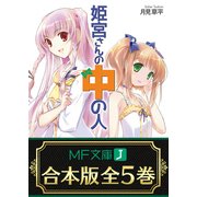 【合本版】姫宮さんの中の人 全5巻（KADOKAWA） [電子書籍]