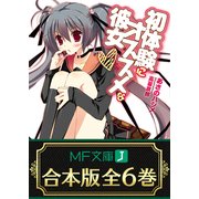 【合本版】初体験にオススメな彼女 全6巻（KADOKAWA） [電子書籍]