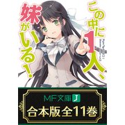 【合本版】この中に1人、妹がいる！ 全11巻 ＜特典付＞（KADOKAWA） [電子書籍]