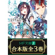 【合本版】キスから始まる戦機乙女 全3巻（KADOKAWA） [電子書籍]