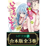 【合本版】僕と彼女がいちゃいちゃいちゃいちゃ 全3巻（KADOKAWA） [電子書籍]
