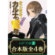 【合本版】魔法鍵師カルナの冒険 全4巻（KADOKAWA） [電子書籍]