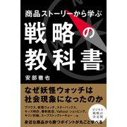 商品ストーリーから学ぶ戦略の教科書（KADOKAWA） [電子書籍]