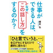 仕事ができる人は、なぜ「この話し方」をするのか？（KADOKAWA） [電子書籍]