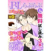 ♂BL♂らぶらぶコミックス 無料試し読みパック 2015年3月号 上(Vol.19)（KADOKAWA） [電子書籍]