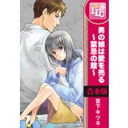【合本版】男の娘は愛を売る～禁忌の館～　全3巻（KADOKAWA） [電子書籍]