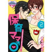保育ママ♂―おひるねタイムはふしだら―2（KADOKAWA） [電子書籍]