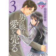 男の娘は愛を売る～禁忌の館～3（KADOKAWA） [電子書籍]