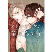 オレのシツケた童貞ちゃん【電子特別版】（KADOKAWA） [電子書籍]