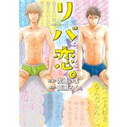 リバ恋。【電子特別版】（KADOKAWA） [電子書籍]