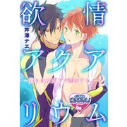 欲情アクアリウム―僕らは水面下で恋をする。―2（KADOKAWA） [電子書籍]