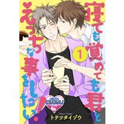 寝ても覚めても君とえっちな事をしたい！1（KADOKAWA） [電子書籍]