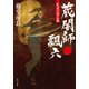 札差の用心棒 蔵闇師 飄六（一）（KADOKAWA） [電子書籍]