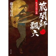 札差の用心棒 蔵闇師 飄六（一）（KADOKAWA） [電子書籍]