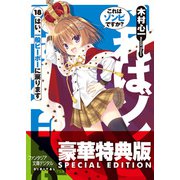 これはゾンビですか？18 はい、一般ピーポーに戻ります【電子特別版】（KADOKAWA） [電子書籍]