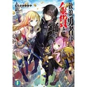 放浪勇者は金貨と踊る（KADOKAWA） [電子書籍]