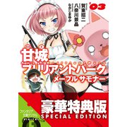 甘城ブリリアントパーク メープルサモナー3【電子特別版】（KADOKAWA） [電子書籍]
