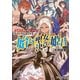 グランクレスト・リプレイ ライブ・ファンタジア2 始まりの聖女と決意の姫君（KADOKAWA） [電子書籍]