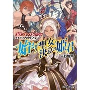グランクレスト・リプレイ ライブ・ファンタジア2 始まりの聖女と決意の姫君（KADOKAWA） [電子書籍]