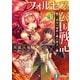 フォルセス公国戦記II 黄金の剣姫と鋼の策士―（KADOKAWA） [電子書籍]