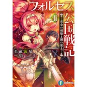 フォルセス公国戦記II 黄金の剣姫と鋼の策士―（KADOKAWA） [電子書籍]