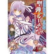 アリアンロッド2E・リプレイ 聖弾のルーチェ3 ファイナル・フォーチュン（KADOKAWA） [電子書籍]