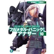 フルメタル・パニック！ アナザー10（KADOKAWA） [電子書籍]